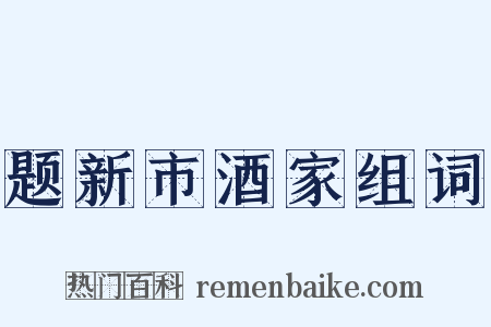 题新市酒家组词是什么意思的图片
